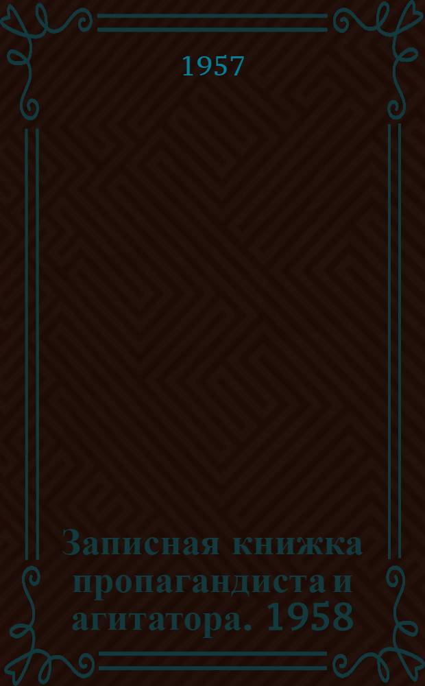 Записная книжка пропагандиста и агитатора. 1958