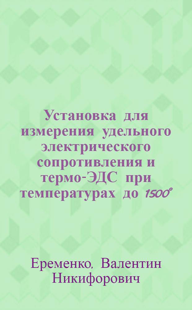 Установка для измерения удельного электрического сопротивления и термо-ЭДС при температурах до 1500°