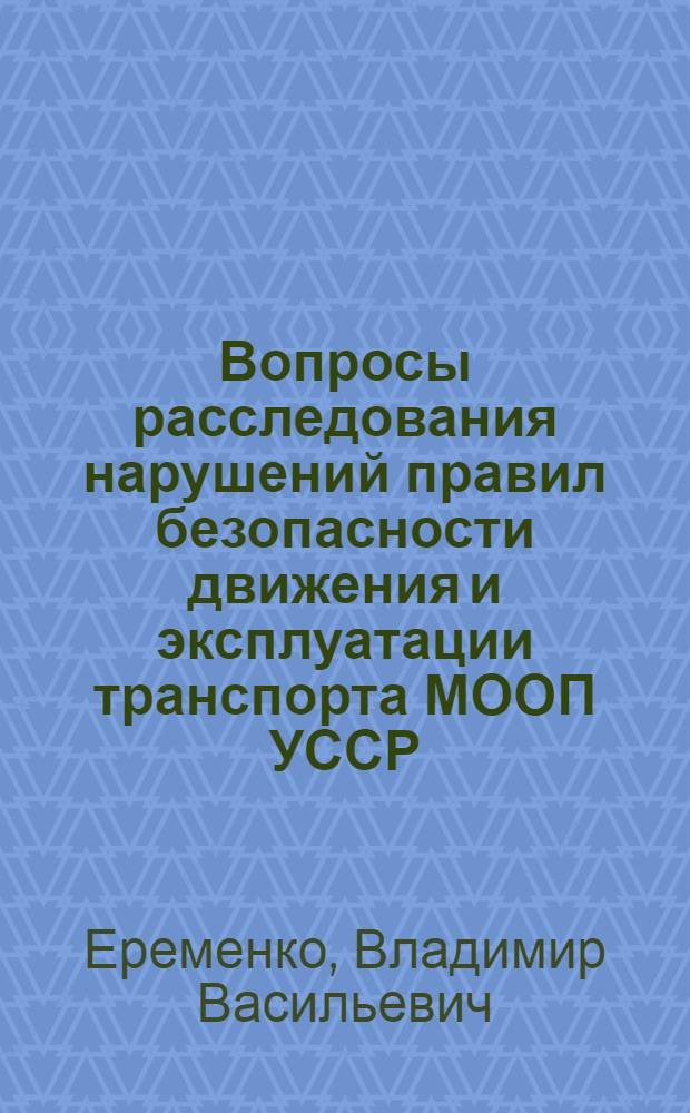 Вопросы расследования нарушений правил безопасности движения и эксплуатации транспорта МООП УССР