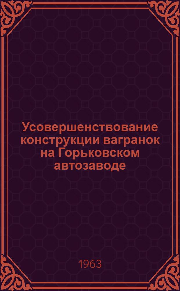 Усовершенствование конструкции вагранок на Горьковском автозаводе : Доклад по защите изобретения на соискание учен. степени кандидата техн. наук