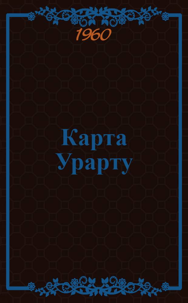 Карта Урарту