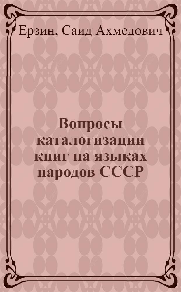 Вопросы каталогизации книг на языках народов СССР