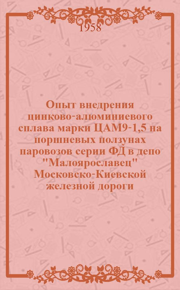 Опыт внедрения цинково-алюминиевого сплава марки ЦАМ9-1,5 на поршневых ползунах паровозов серии ФД в депо "Малоярославец" Московско-Киевской железной дороги