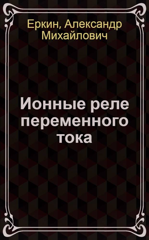 Ионные реле переменного тока