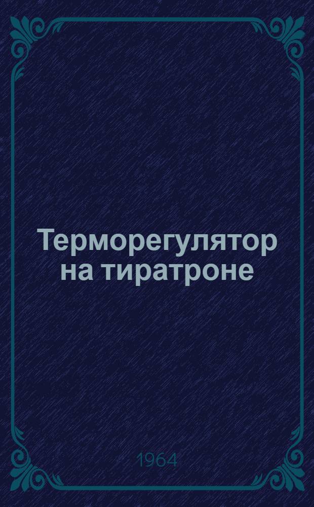 Терморегулятор на тиратроне