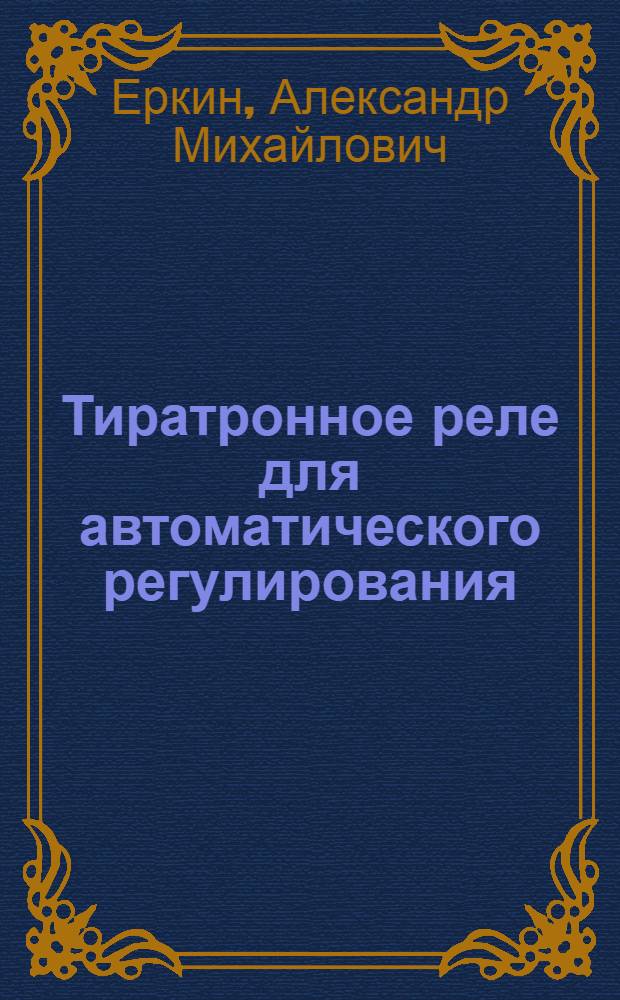 Тиратронное реле для автоматического регулирования