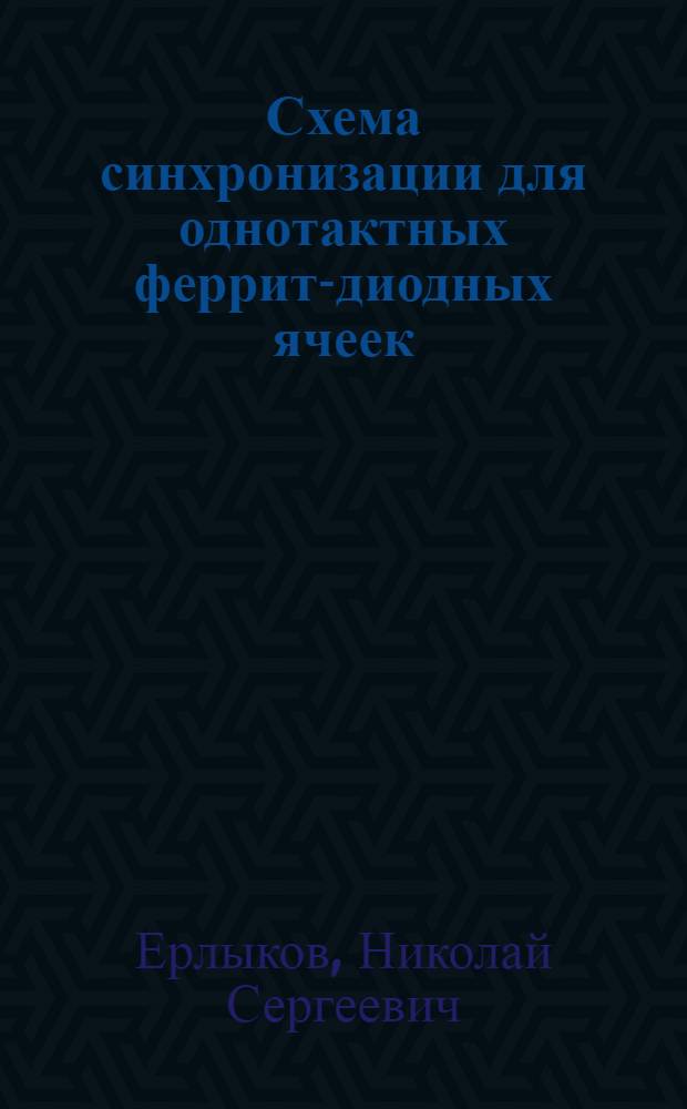Схема синхронизации для однотактных феррит-диодных ячеек