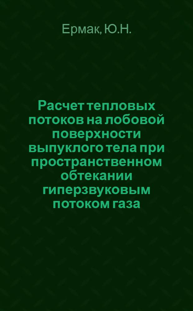 Расчет тепловых потоков на лобовой поверхности выпуклого тела при пространственном обтекании гиперзвуковым потоком газа