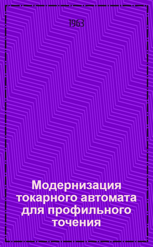 Модернизация токарного автомата для профильного точения