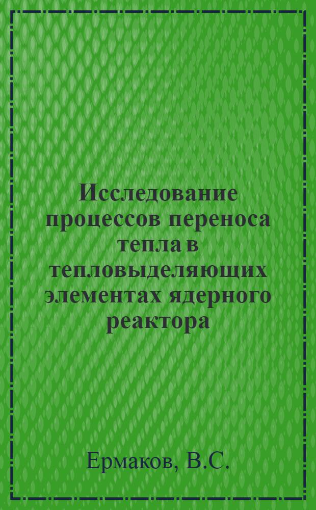 Исследование процессов переноса тепла в тепловыделяющих элементах ядерного реактора : Автореферат дис. на соискание учен. степени кандидата техн. наук
