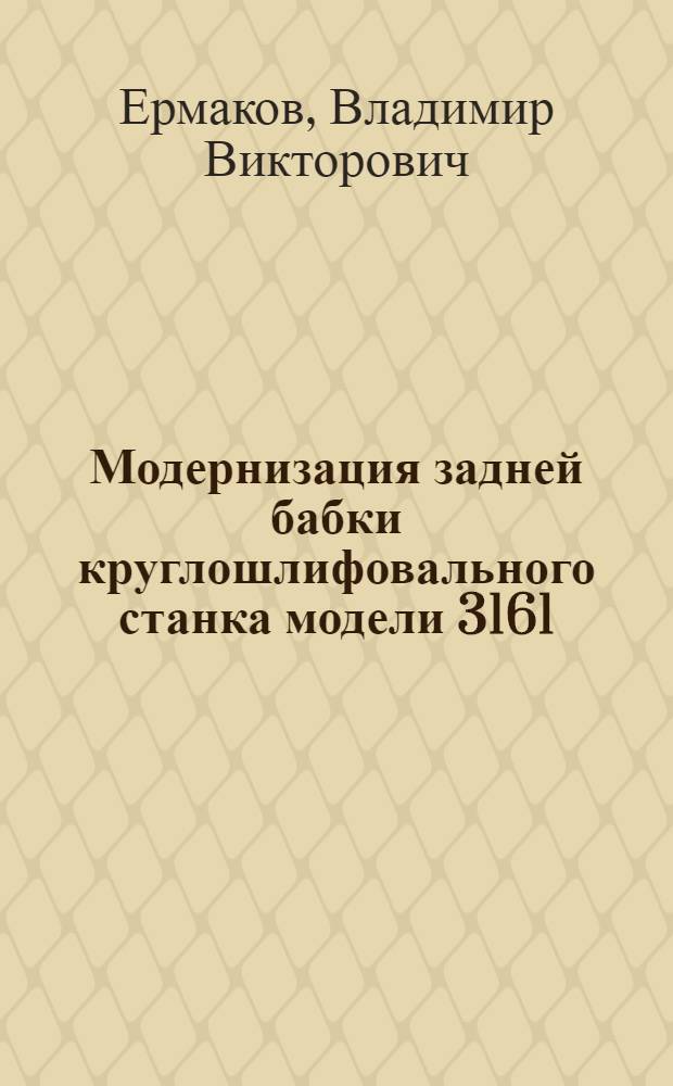 Модернизация задней бабки круглошлифовального станка модели 3161/3151