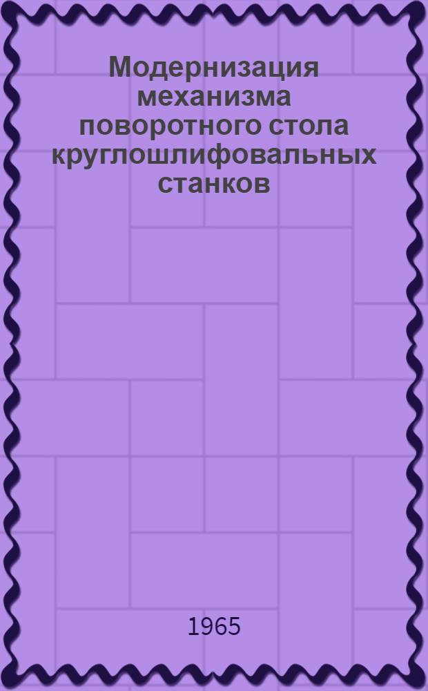 Модернизация механизма поворотного стола круглошлифовальных станков