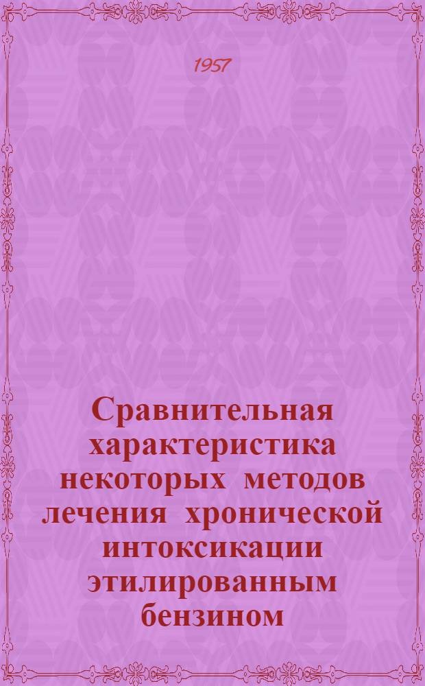Сравнительная характеристика некоторых методов лечения хронической интоксикации этилированным бензином : Реферат дис. на соискание учен. степени кандидата мед. наук