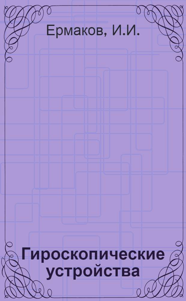Гироскопические устройства : Конспект лекций