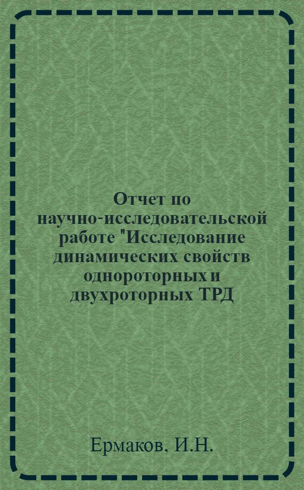Отчет по научно-исследовательской работе "Исследование динамических свойств однороторных и двухроторных ТРД, как объектов регулирования"