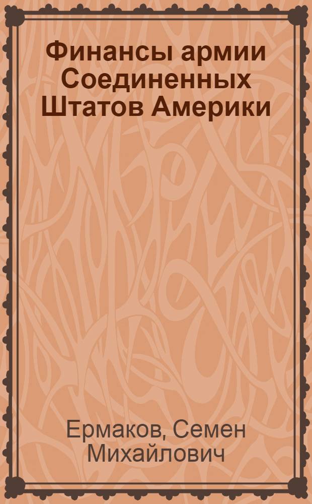 Финансы армии Соединенных Штатов Америки
