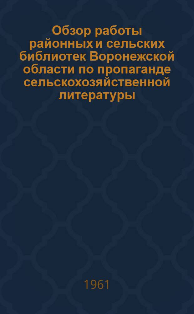 Обзор работы районных и сельских библиотек [Воронежской области] по пропаганде сельскохозяйственной литературы