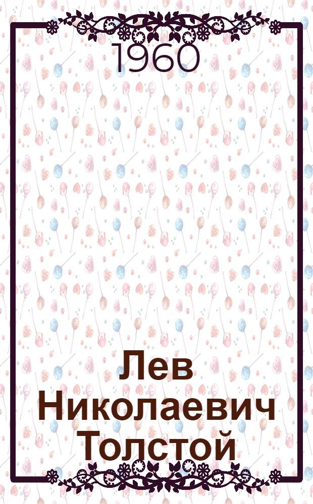 Лев Николаевич Толстой : Как провести лит. вечер по произведениям Толстого : (К 50-летию со дня смерти)