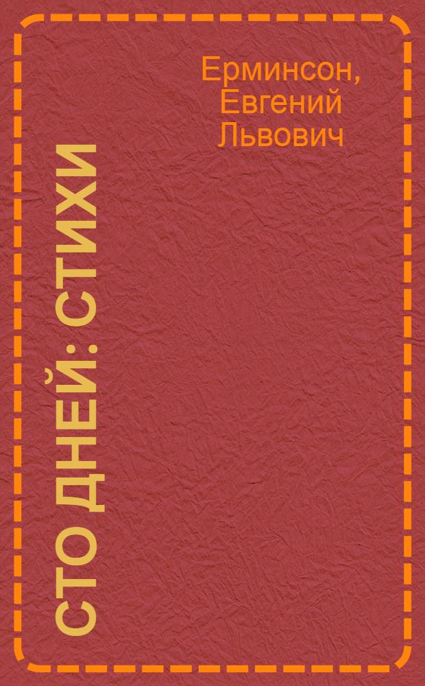 Сто дней : Стихи