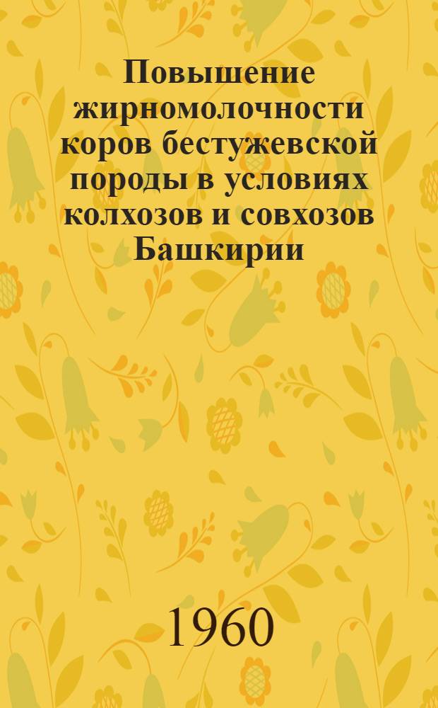 Повышение жирномолочности коров бестужевской породы в условиях колхозов и совхозов Башкирии : Автореферат дис. на соискание учен. степени доктора с.-х. наук