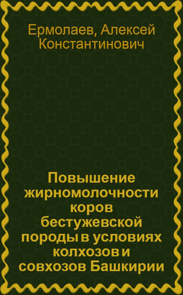 Повышение жирномолочности коров бестужевской породы в условиях колхозов и совхозов Башкирии : Автореферат дис. на соискание учен. степени доктора с.-х. наук