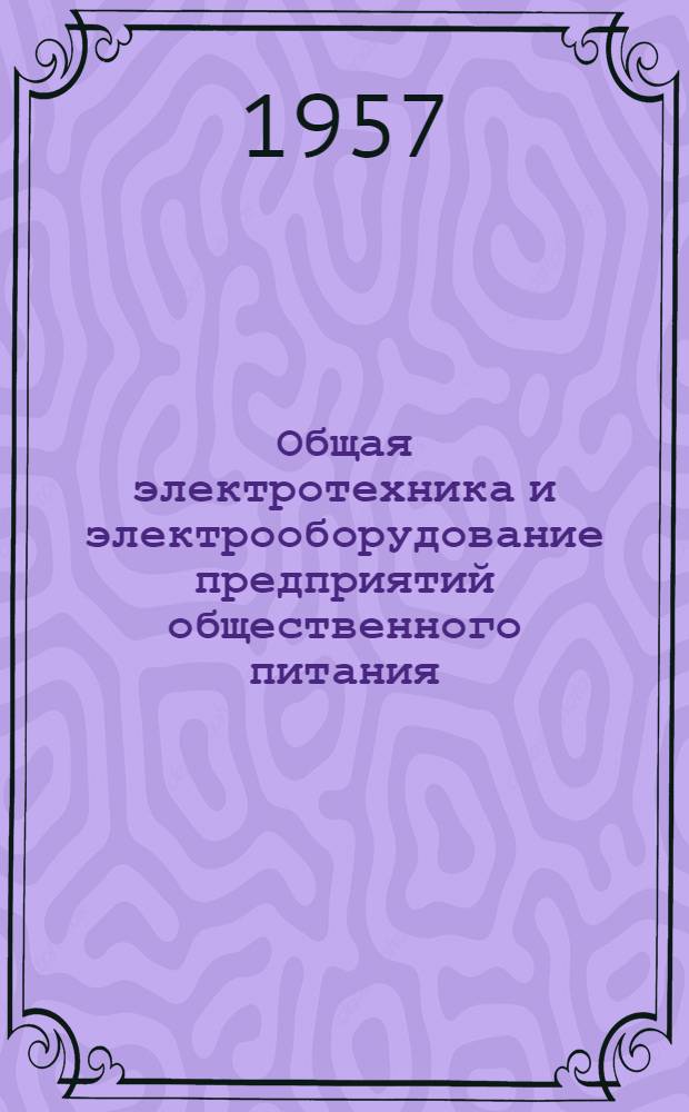 Общая электротехника и электрооборудование предприятий общественного питания : Метод. указания и учеб. материалы