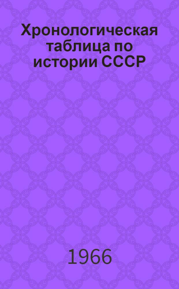 Хронологическая таблица по истории СССР : Для слушателей заоч. подгот. курсов