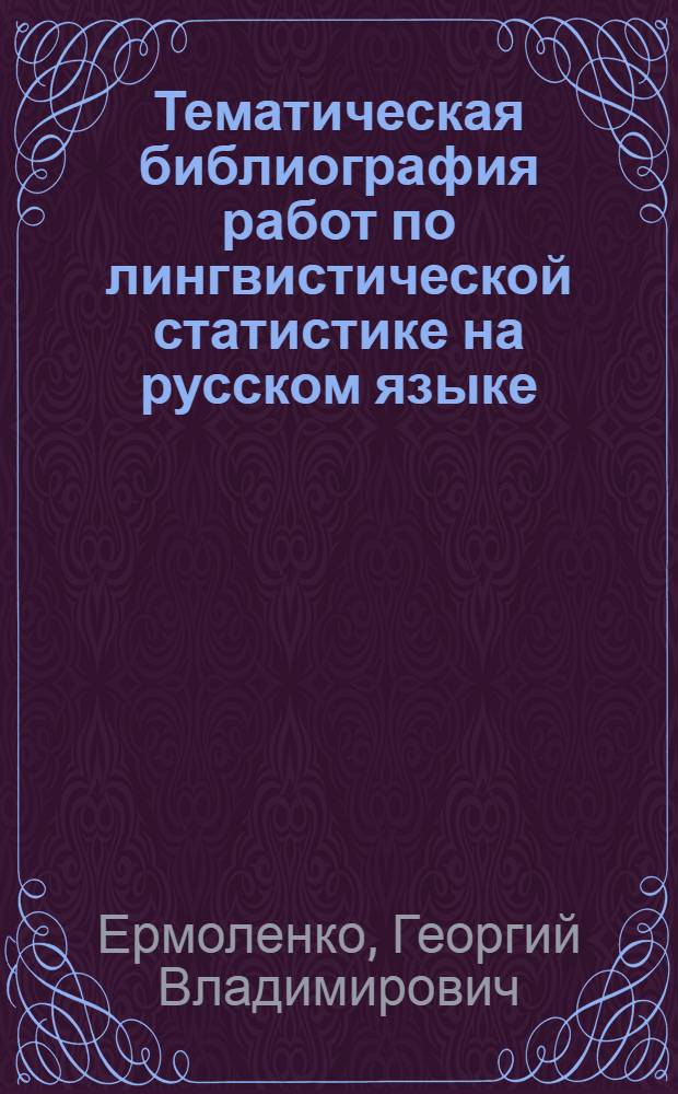 Тематическая библиография работ по лингвистической статистике на русском языке