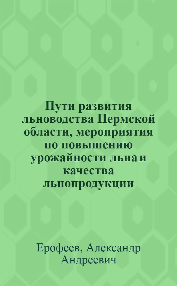 Пути развития льноводства Пермской области, мероприятия по повышению урожайности льна и качества льнопродукции