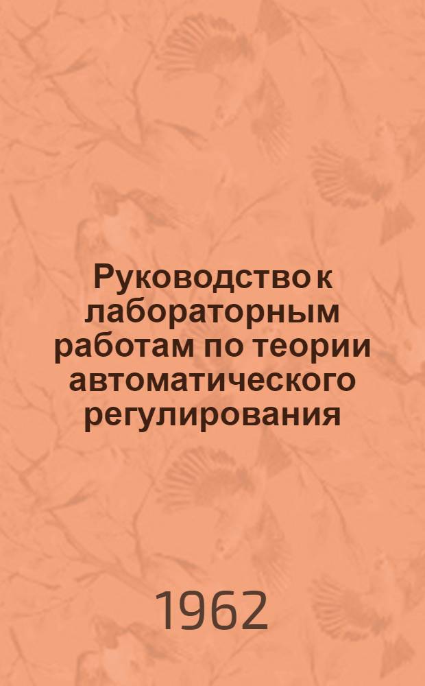 Руководство к лабораторным работам по теории автоматического регулирования