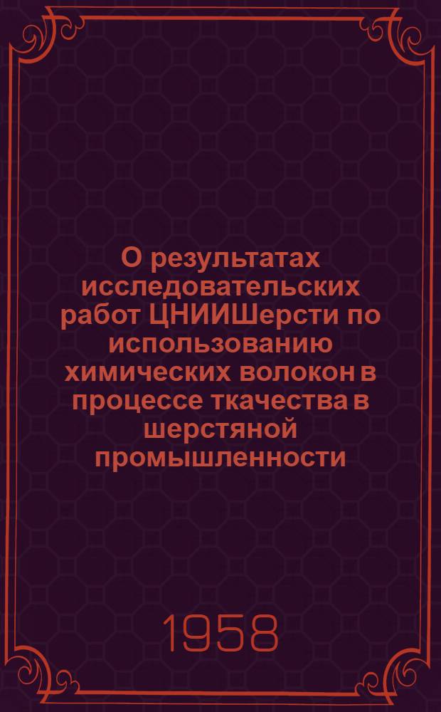 О результатах исследовательских работ ЦНИИШерсти по использованию химических волокон в процессе ткачества в шерстяной промышленности : Тезисы доклада