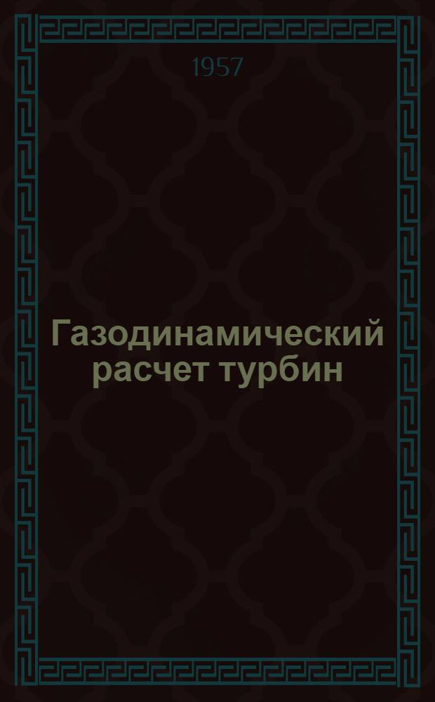 Газодинамический расчет турбин : (Учеб. пособие)