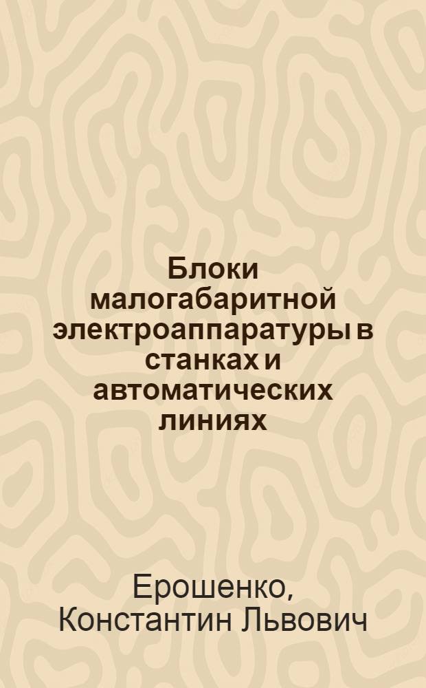 Блоки малогабаритной электроаппаратуры в станках и автоматических линиях
