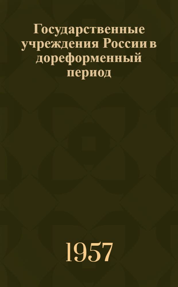 Государственные учреждения России в дореформенный период (1801-1861 гг.)