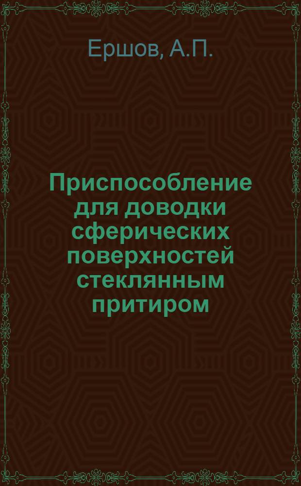Приспособление для доводки сферических поверхностей стеклянным притиром