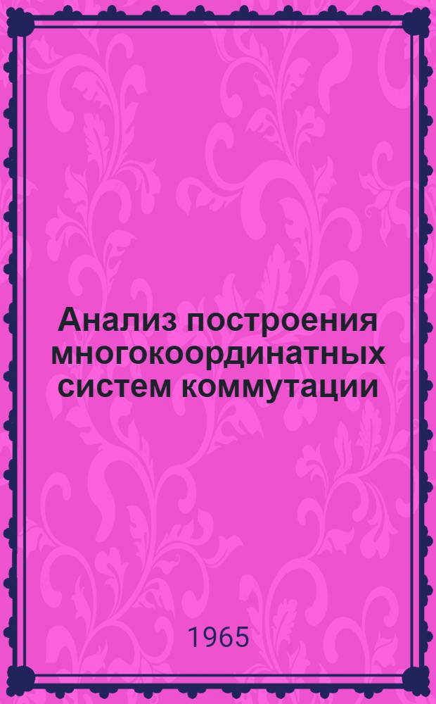 Анализ построения многокоординатных систем коммутации : Автореферат дис. на соискание учен. степени канд. техн. наук