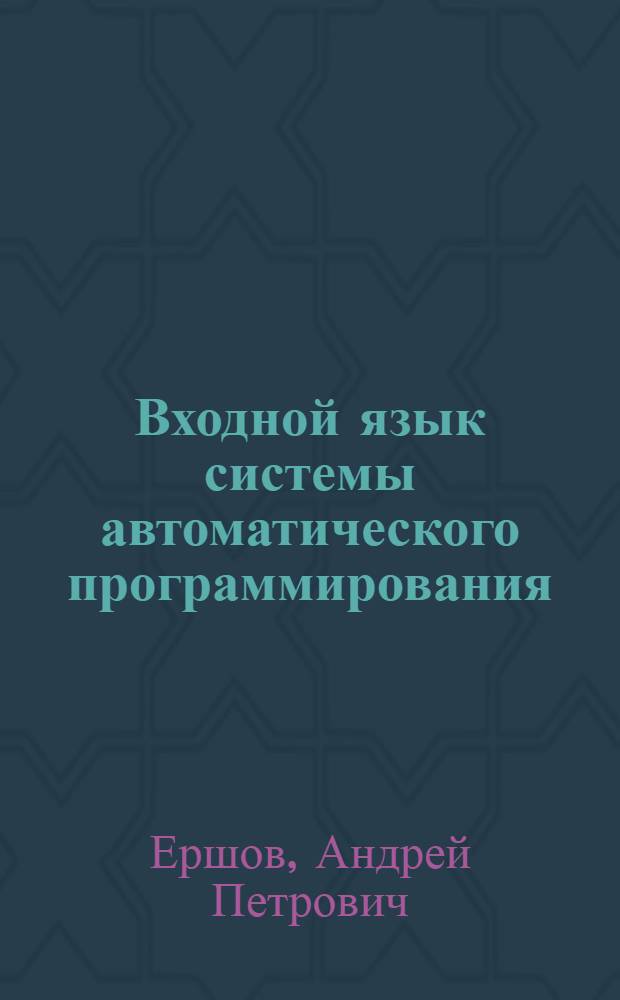 Входной язык системы автоматического программирования : (Предварит. сообщ.)