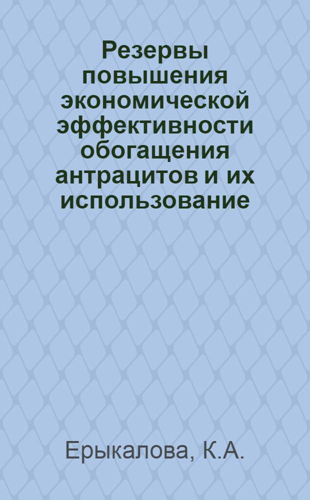 Резервы повышения экономической эффективности обогащения антрацитов и их использование : Из опыта работы обогат. фабрик треста "Антрацитуглеобогащение" комбината "Донбассантрацит" : Автореферат дис. на соискание учен. степени канд. экон. наук : (594)