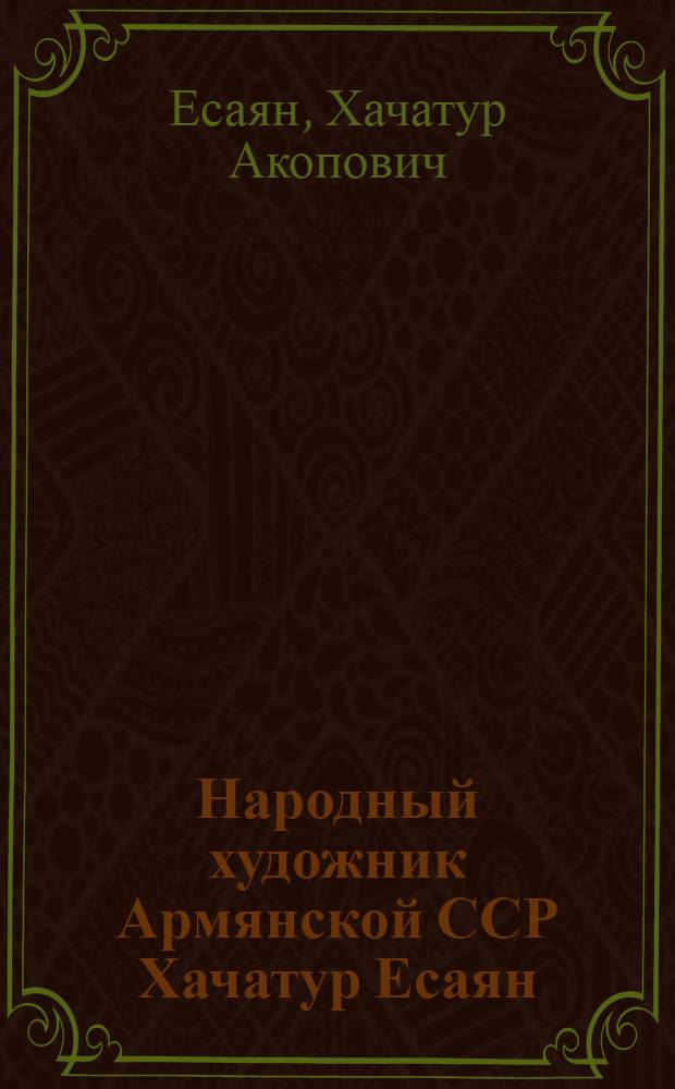 Народный художник Армянской ССР Хачатур Есаян : Каталог выставки