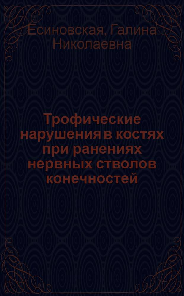 Трофические нарушения в костях при ранениях нервных стволов конечностей : Реферат дис. на соискание учен. степени кандидата мед. наук