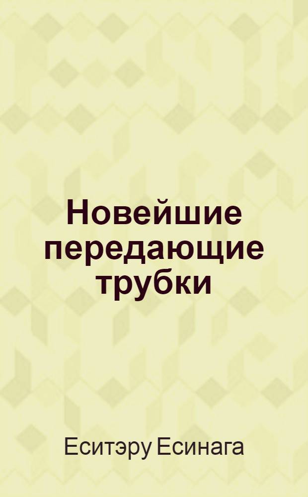 Новейшие передающие трубки