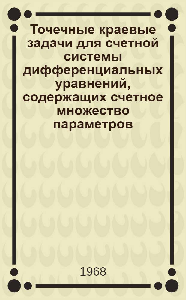 Точечные краевые задачи для счетной системы дифференциальных уравнений, содержащих счетное множество параметров : Автореферат дис. на соискание учен. степени канд. физ.-мат. наук : (003)