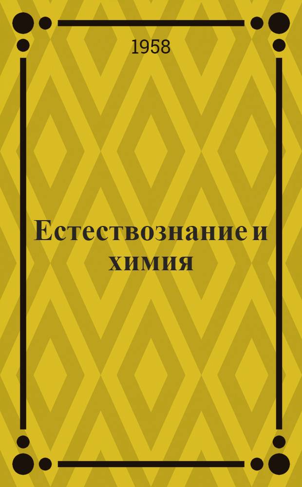 Естествознание и химия : Сборник статей