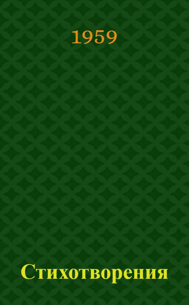 Стихотворения : Пер. с лезг