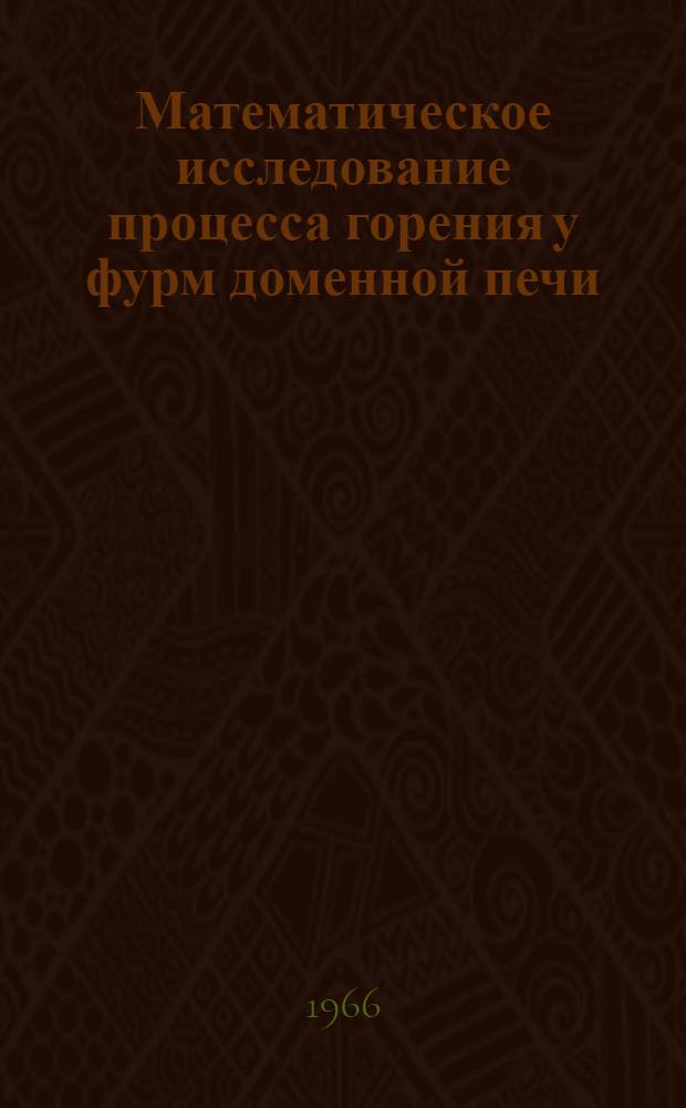 Математическое исследование процесса горения у фурм доменной печи