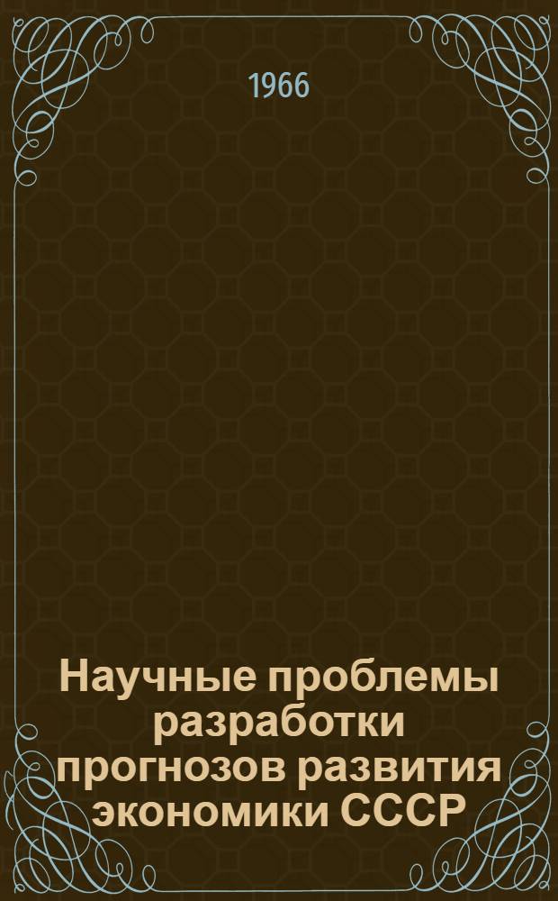 Научные проблемы разработки прогнозов развития экономики СССР : Тезисы доклада