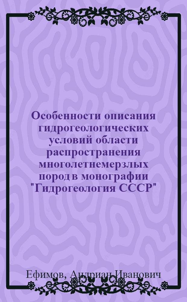 Особенности описания гидрогеологических условий области распространения многолетнемерзлых пород в монографии "Гидрогеология СССР"