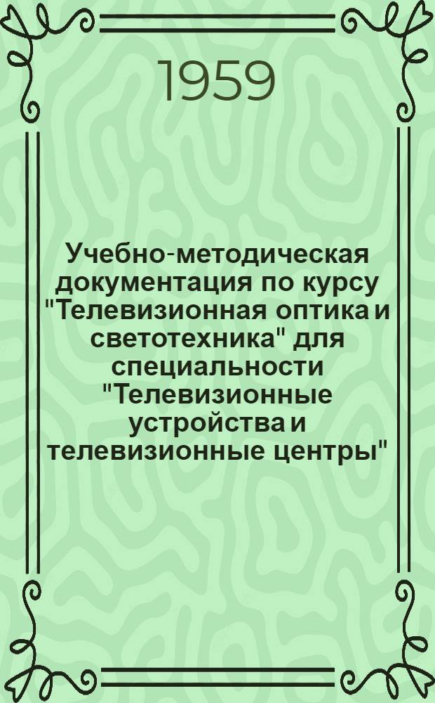 Учебно-методическая документация по курсу "Телевизионная оптика и светотехника" для специальности "Телевизионные устройства и телевизионные центры"
