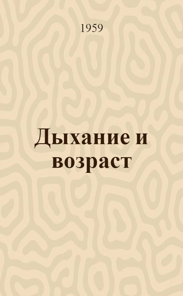 Дыхание и возраст