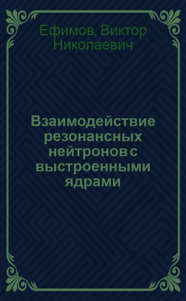 Взаимодействие резонансных нейтронов с выстроенными ядрами